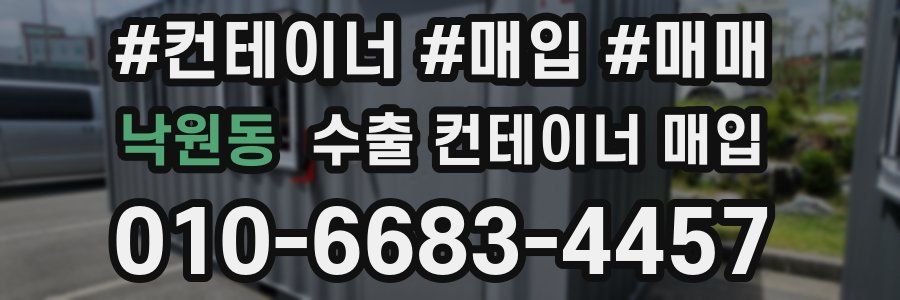 낙원동 수출 컨테이너 매입
