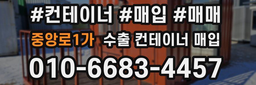중앙로1가 수출 컨테이너 매입