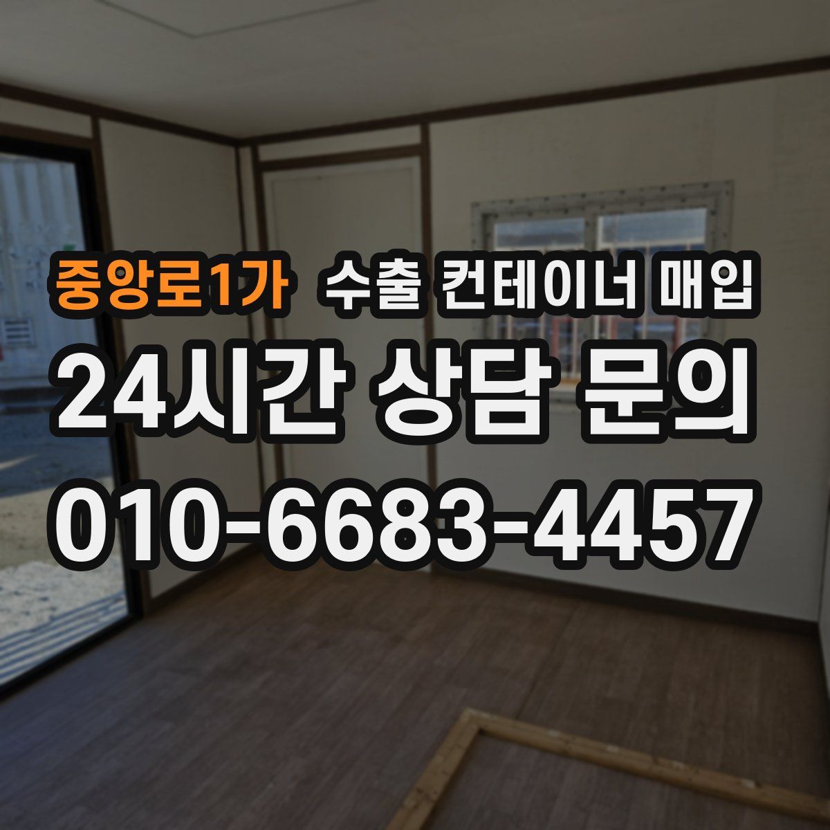 중앙로1가 수출 컨테이너 매입