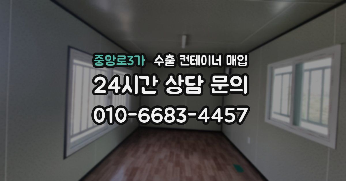중앙로3가 수출 컨테이너 매입
