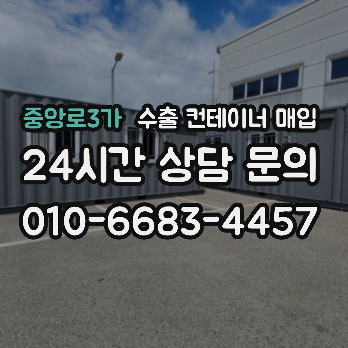 중앙로3가 수출 컨테이너 매입