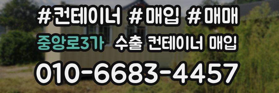 중앙로3가 수출 컨테이너 매입