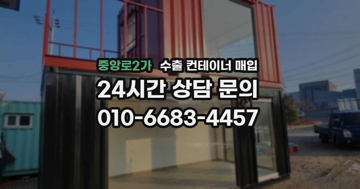 중앙로2가 수출 컨테이너 매입