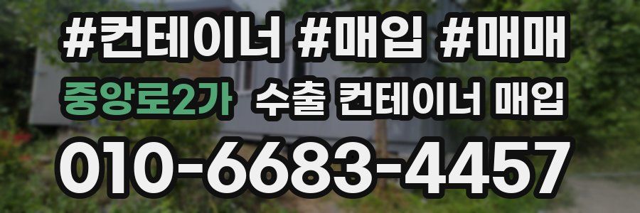 중앙로2가 수출 컨테이너 매입