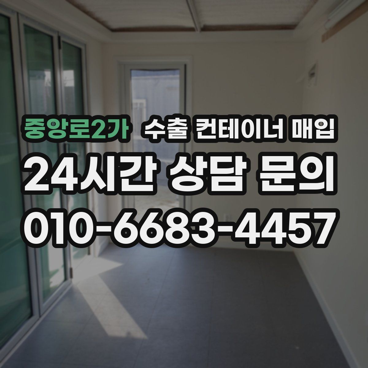 중앙로2가 수출 컨테이너 매입