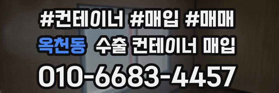 옥천동 수출 컨테이너 매입