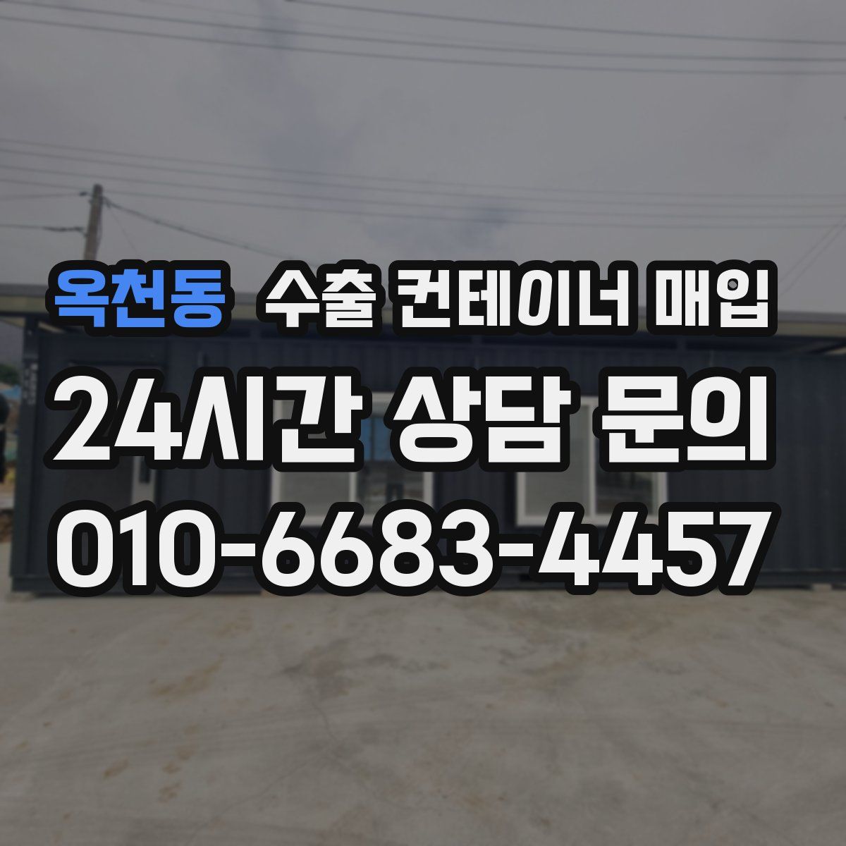 옥천동 수출 컨테이너 매입