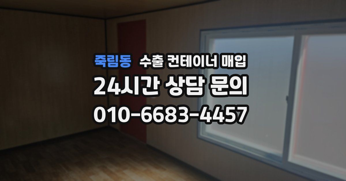 죽림동 수출 컨테이너 매입