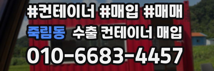 죽림동 수출 컨테이너 매입