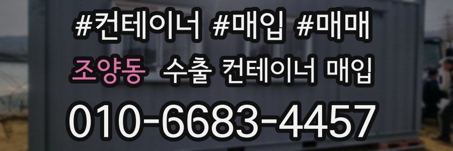 조양동 수출 컨테이너 매입
