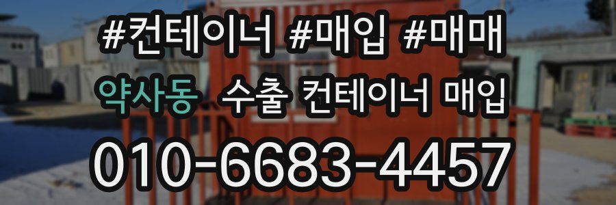 약사동 수출 컨테이너 매입