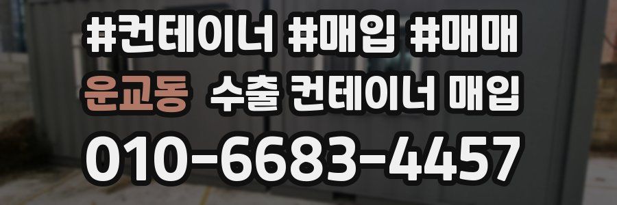 운교동 수출 컨테이너 매입