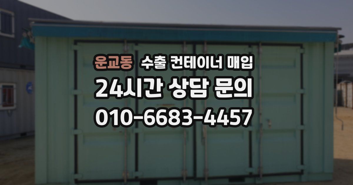 운교동 수출 컨테이너 매입