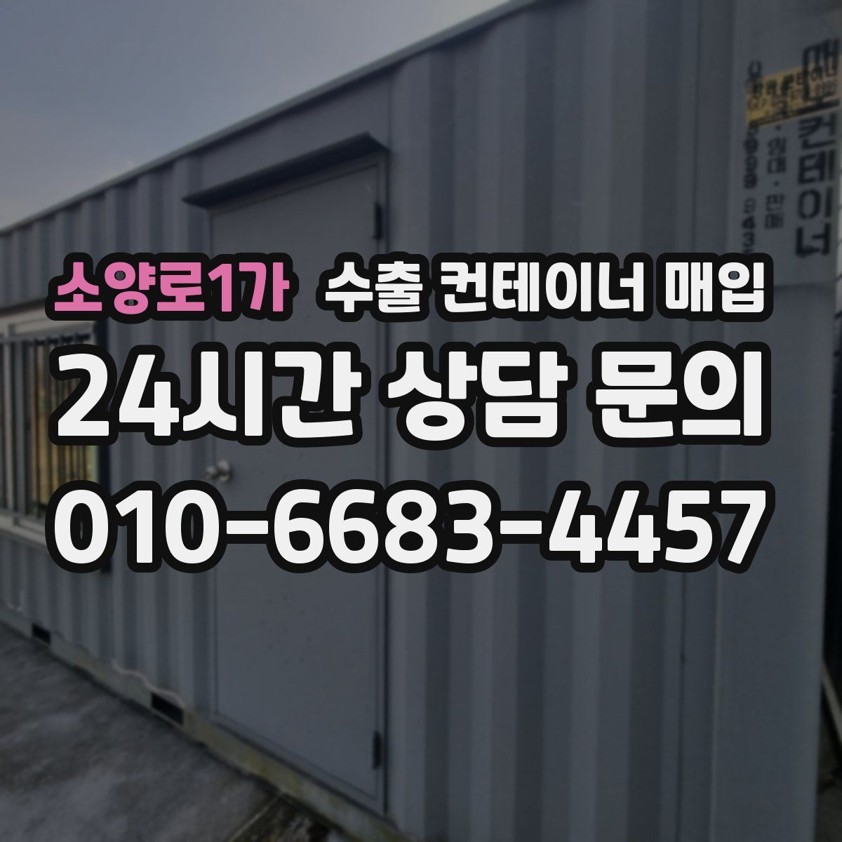 소양로1가 수출 컨테이너 매입