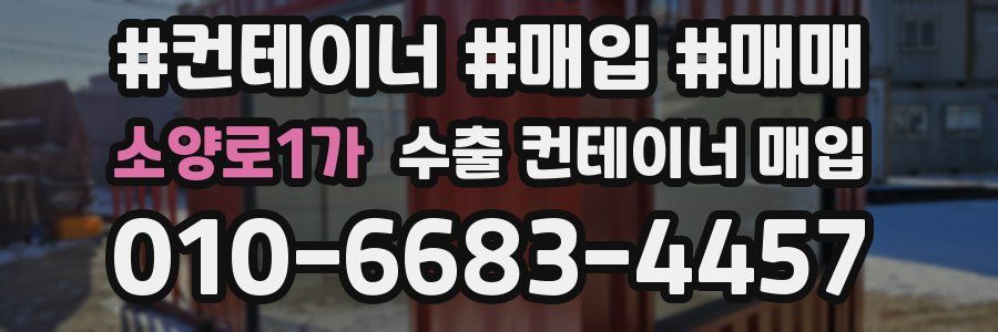 소양로1가 수출 컨테이너 매입