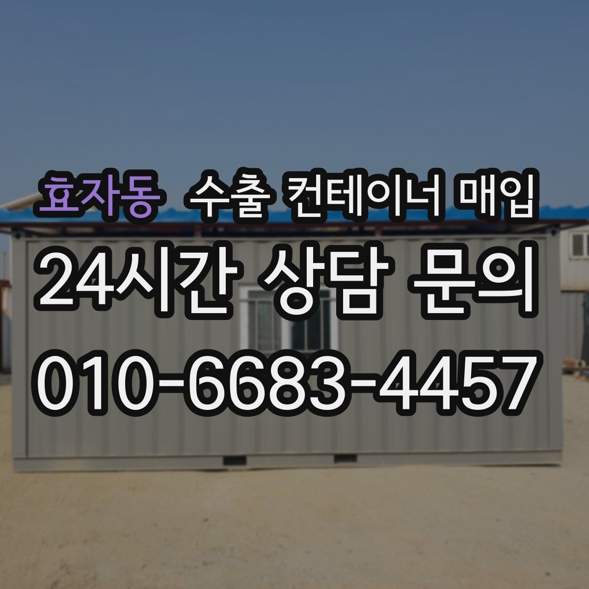 효자동 수출 컨테이너 매입