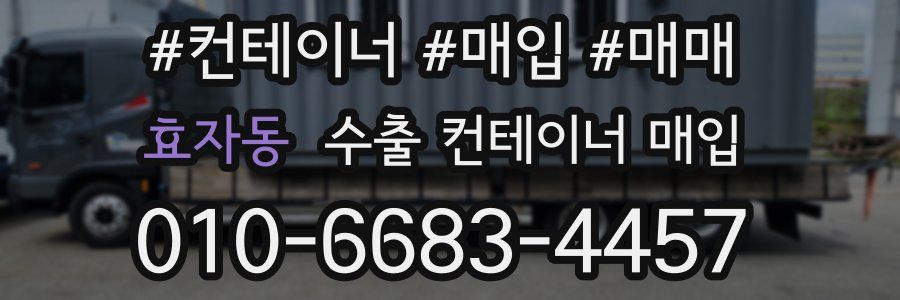 효자동 수출 컨테이너 매입