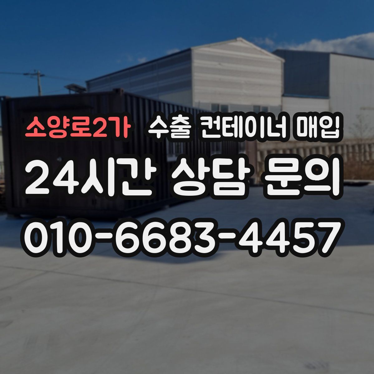 소양로2가 수출 컨테이너 매입