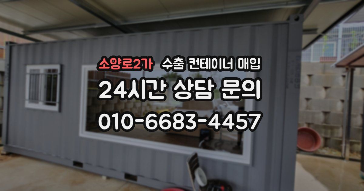 소양로2가 수출 컨테이너 매입