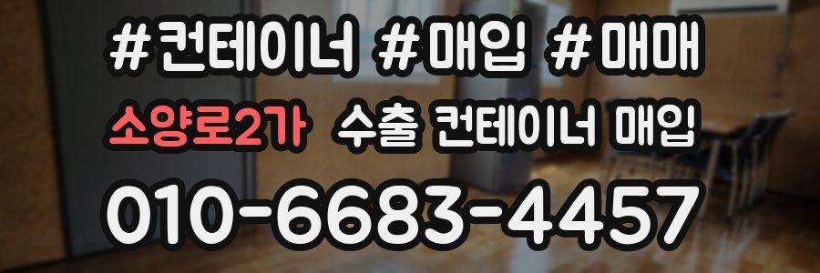 소양로2가 수출 컨테이너 매입