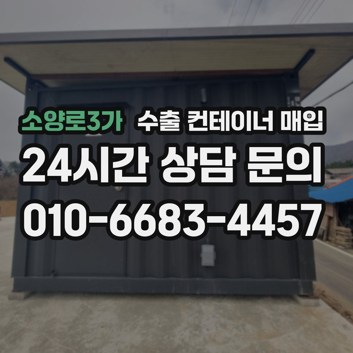 소양로3가 수출 컨테이너 매입