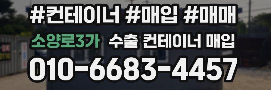소양로3가 수출 컨테이너 매입