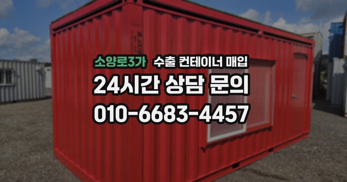 소양로3가 수출 컨테이너 매입