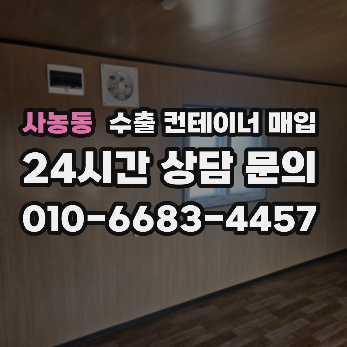 사농동 수출 컨테이너 매입