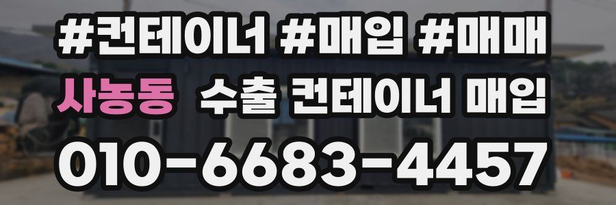 사농동 수출 컨테이너 매입