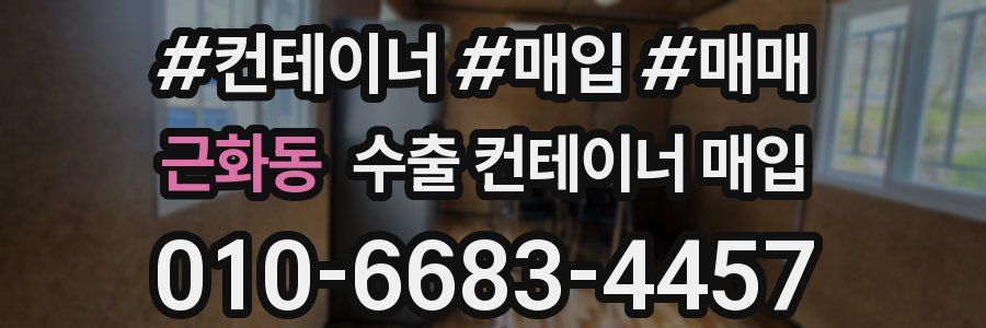 근화동 수출 컨테이너 매입