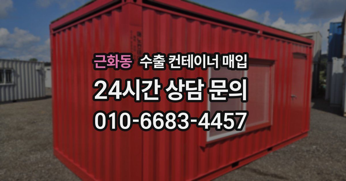근화동 수출 컨테이너 매입