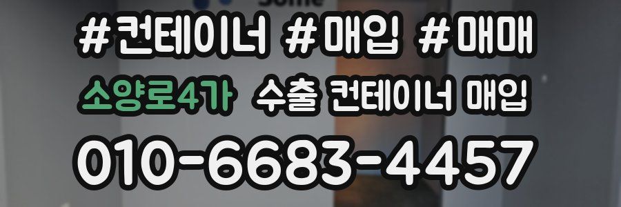소양로4가 수출 컨테이너 매입