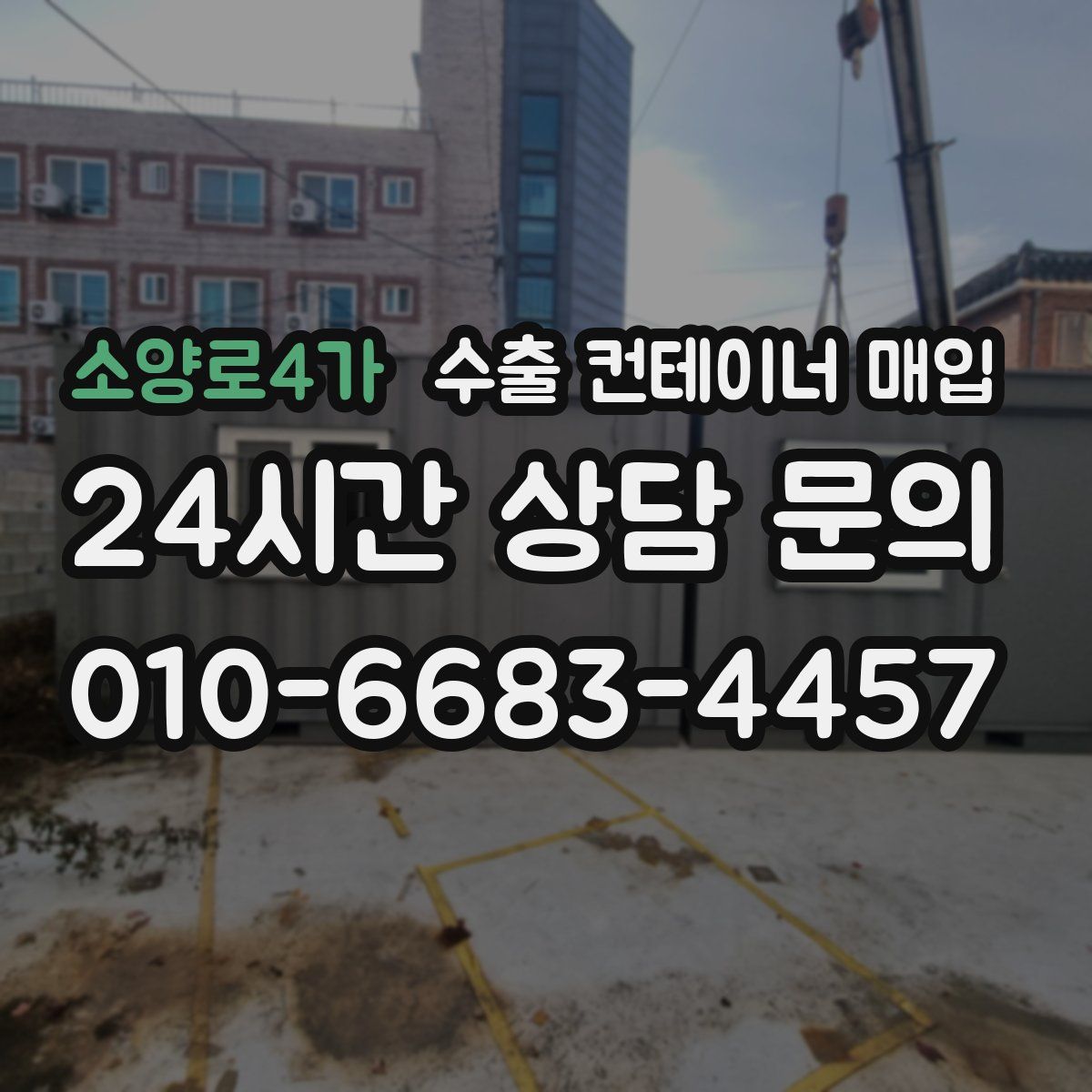 소양로4가 수출 컨테이너 매입