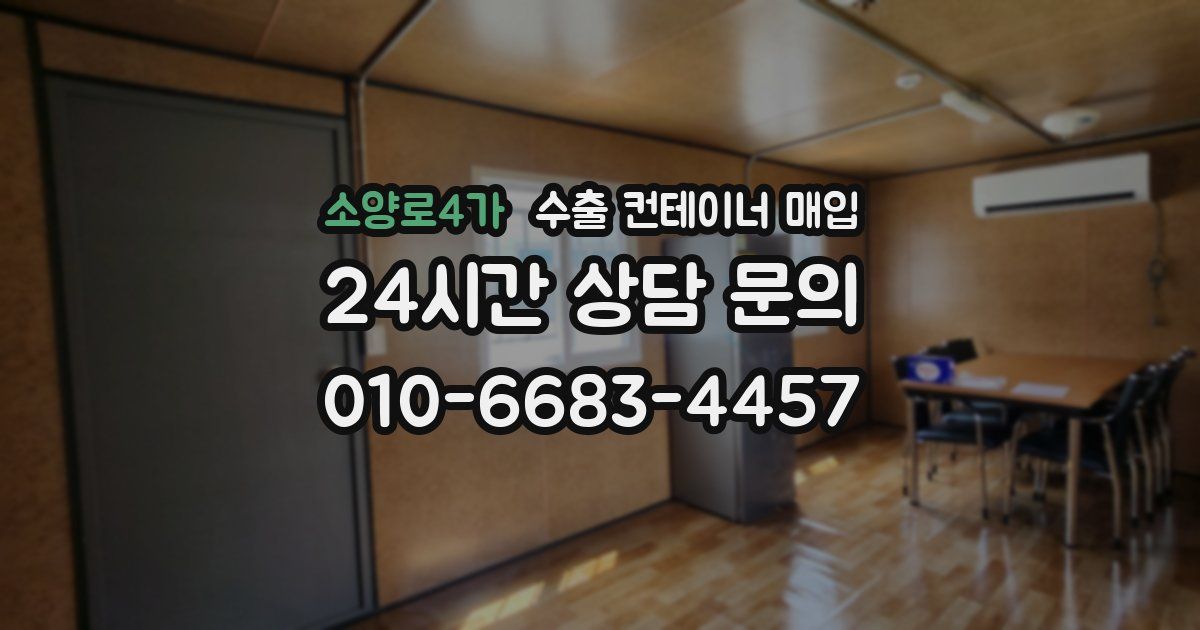 소양로4가 수출 컨테이너 매입
