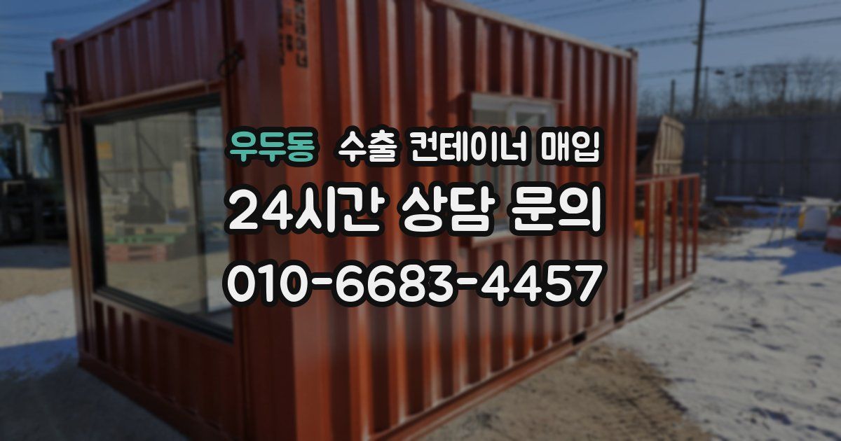 우두동 수출 컨테이너 매입