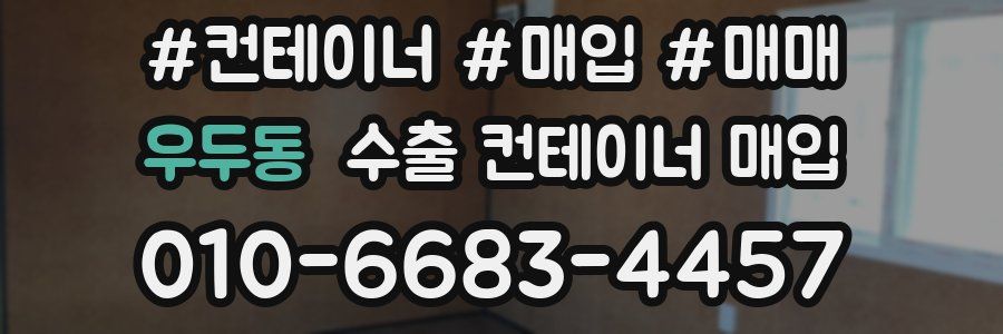 우두동 수출 컨테이너 매입