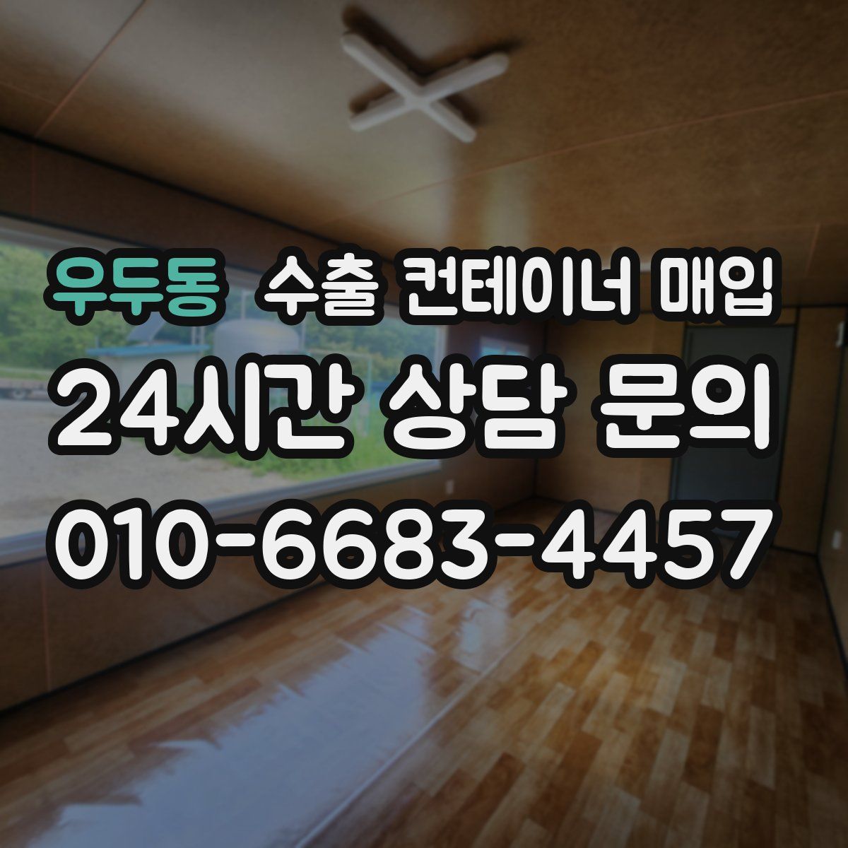우두동 수출 컨테이너 매입