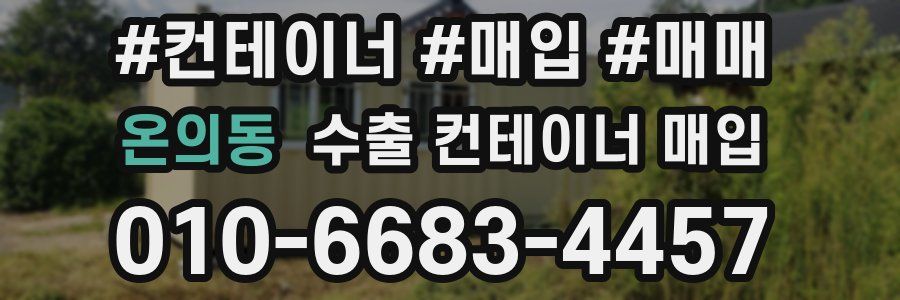 온의동 수출 컨테이너 매입