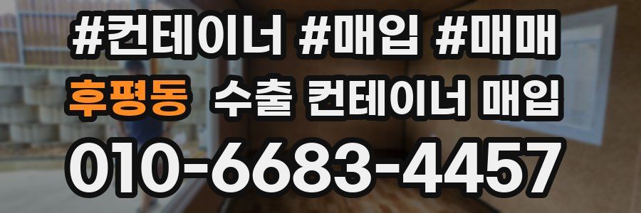 후평동 수출 컨테이너 매입