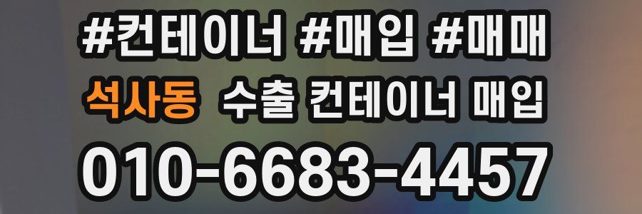 석사동 수출 컨테이너 매입