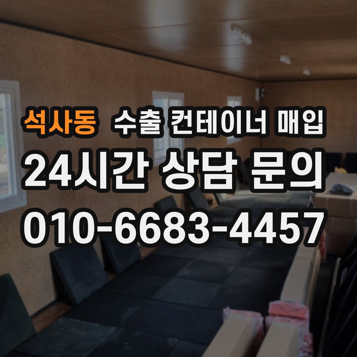 석사동 수출 컨테이너 매입