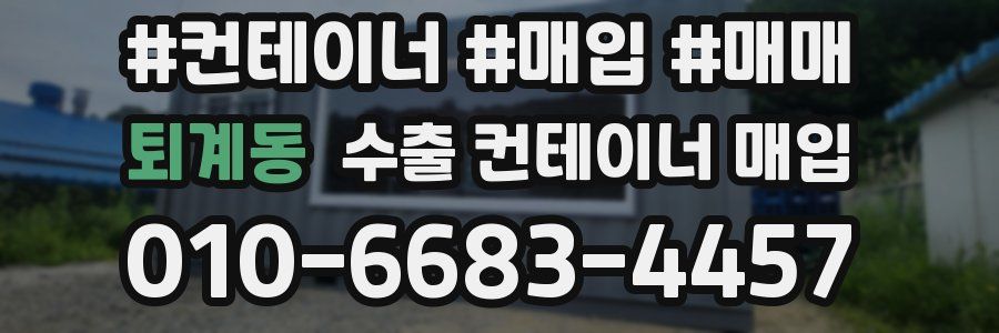 퇴계동 수출 컨테이너 매입