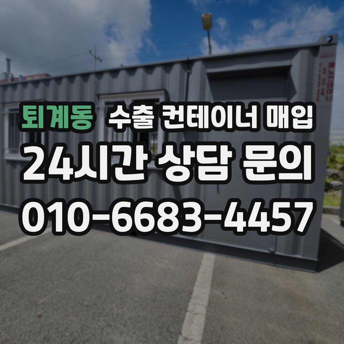 퇴계동 수출 컨테이너 매입