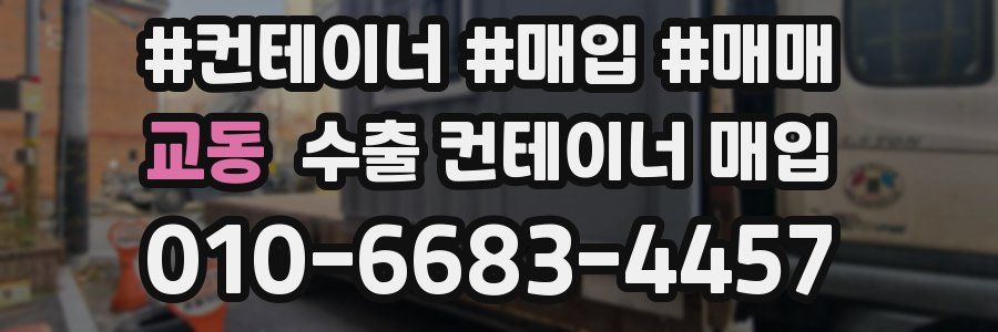 교동 수출 컨테이너 매입
