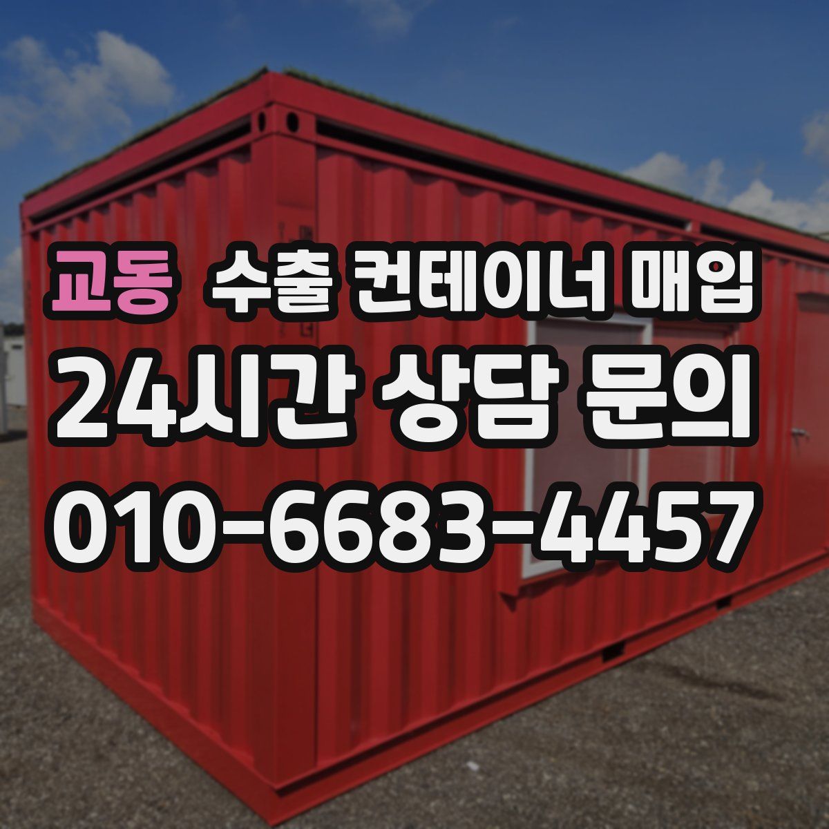 교동 수출 컨테이너 매입