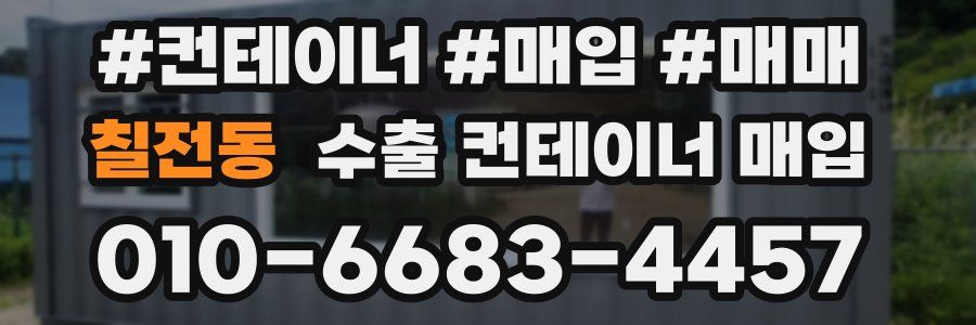 칠전동 수출 컨테이너 매입