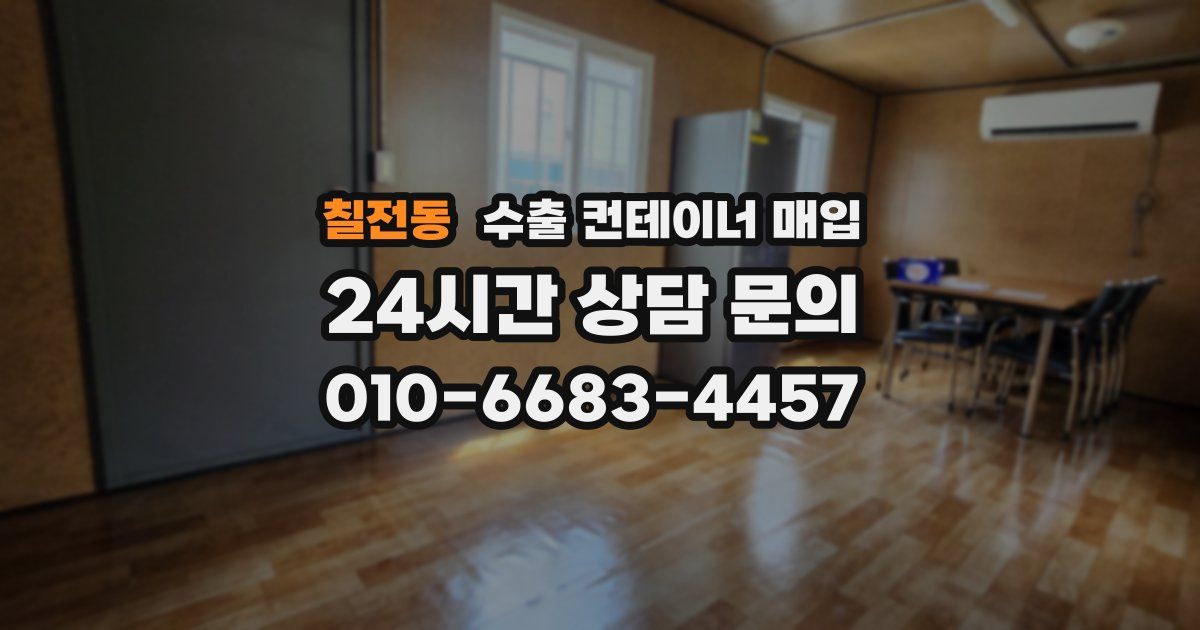 칠전동 수출 컨테이너 매입