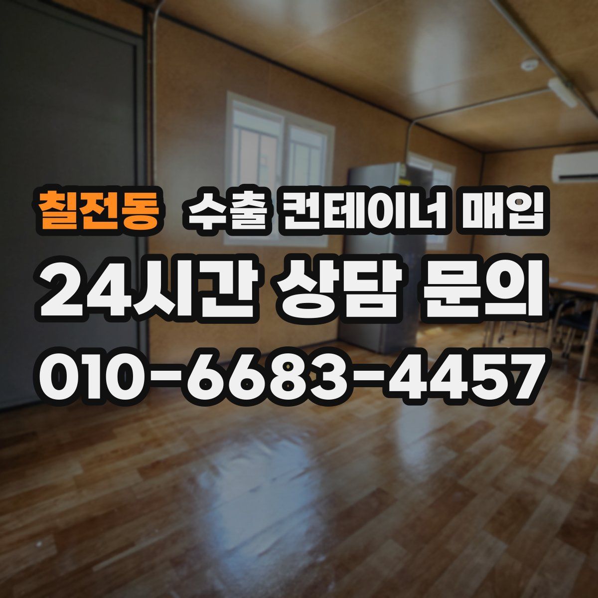 칠전동 수출 컨테이너 매입