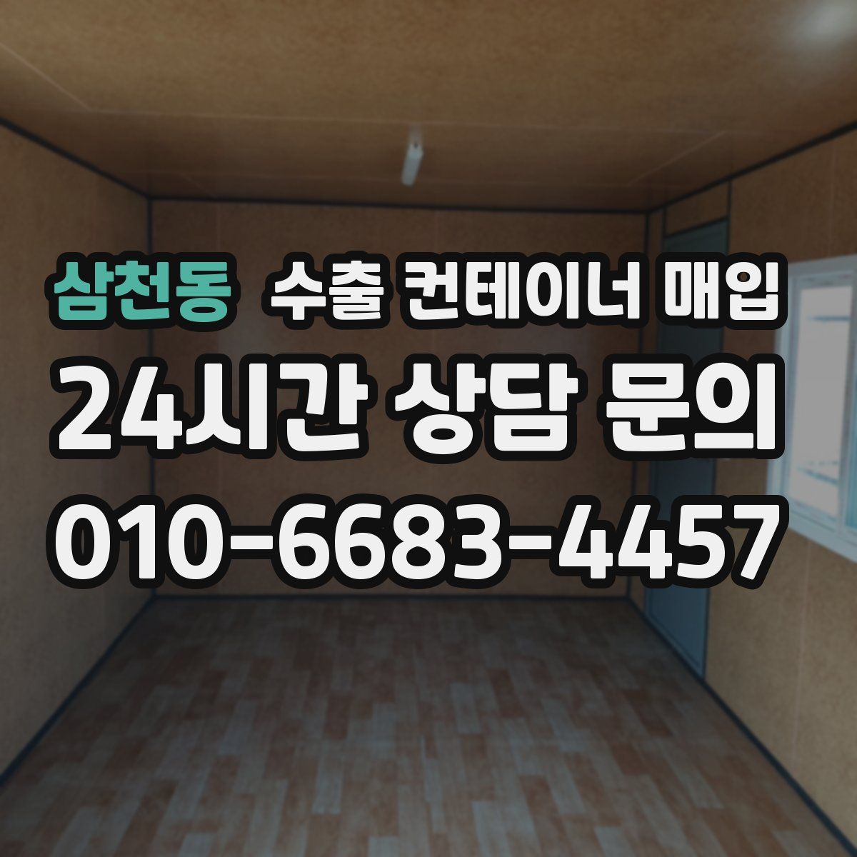 삼천동 수출 컨테이너 매입