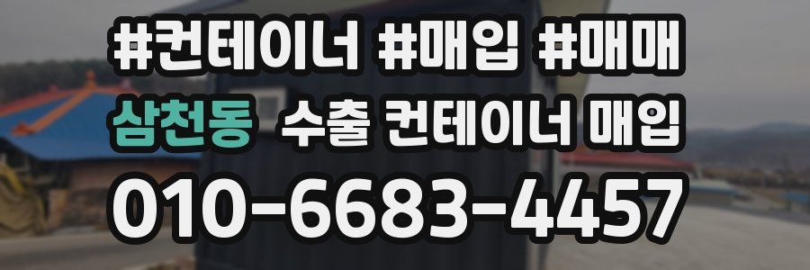 삼천동 수출 컨테이너 매입